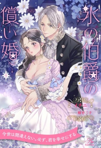 氷の伯爵の償い婚【４】