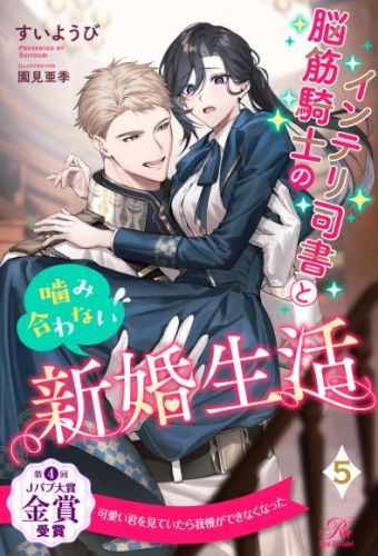 インテリ司書と脳筋騎士の噛み合わない新婚生活【５】