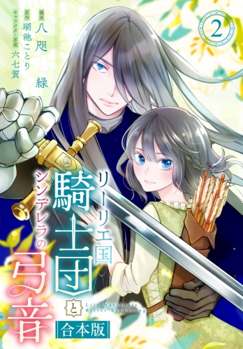 【合本版】リーリエ国騎士団とシンデレラの弓音 2【描き下ろしマンガつき】