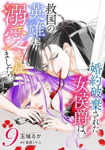 婚約破棄された女侯爵は、救国の英雄に溺愛されました!? 9