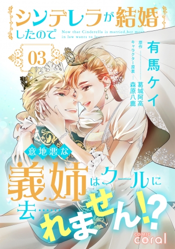 シンデレラが結婚したので意地悪な義姉はクールに去……れません!?（3）