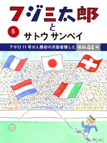 フジ三太郎とサトウサンペイ 5巻