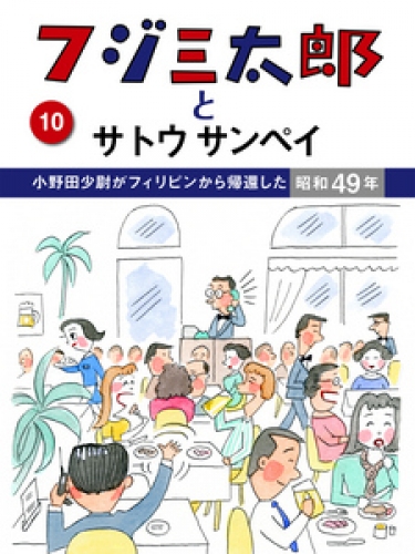 フジ三太郎とサトウサンペイ 10巻