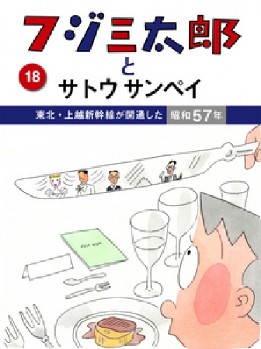 フジ三太郎とサトウサンペイ 18巻