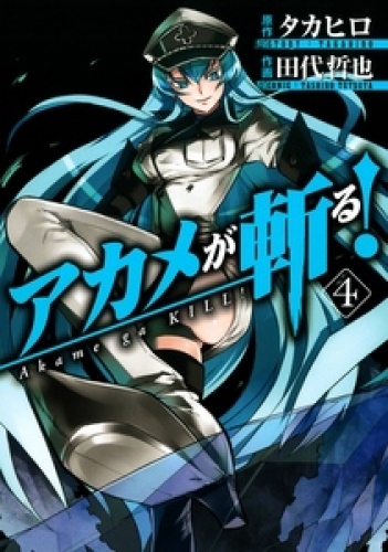 アカメが斬る 4巻 アニメイトブックストア 漫画 コミックの電子書籍ストア