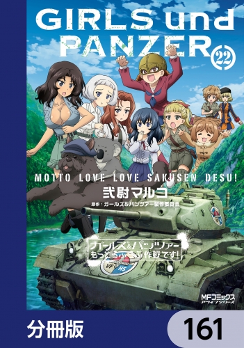 ガールズ＆パンツァー もっとらぶらぶ作戦です！【分冊版】　161