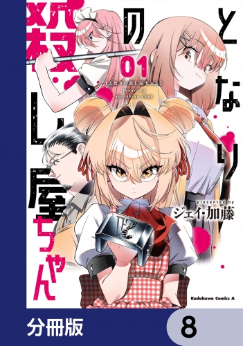 となりの殺し屋ちゃん【分冊版】　8