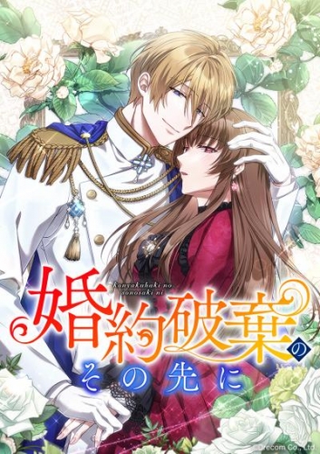 婚約破棄のその先に ～捨てられ令嬢、王子様に溺愛（演技）される～ 第42話【タテスク】