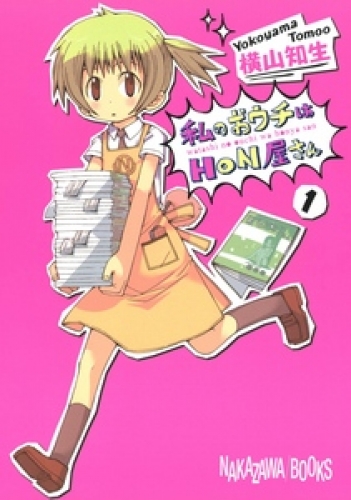 私のおウチはＨＯＮ屋さん 1巻