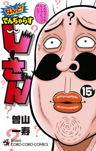 なんと！ でんぢゃらすじーさん 15巻