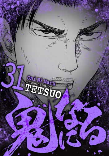 鬼になる 31巻