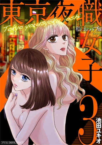 東京夜職女子～私は子連れおっパブ嬢ｄｅｂｕｔ～【単行本】 3巻