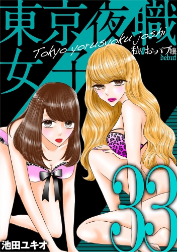 東京夜職女子～私は子連れおっパブ嬢 ｄｅｂｕｔ～ 33巻