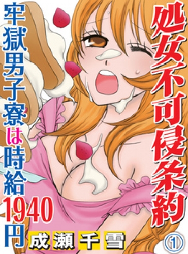 処女不可侵条約～牢獄男子寮は時給1940円～ 1巻