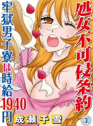 処女不可侵条約～牢獄男子寮は時給1940円～ 3巻