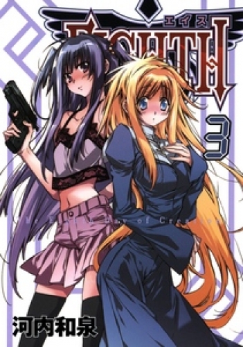 ＥＩＧＨＴＨ3巻