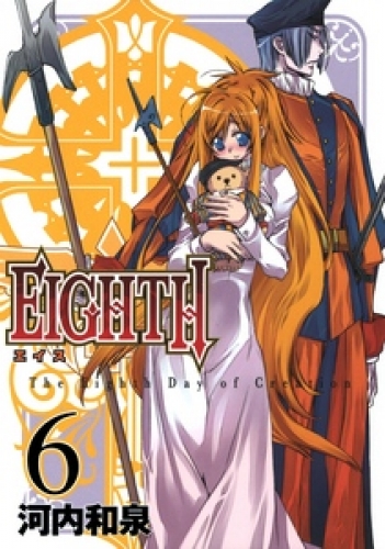 ＥＩＧＨＴＨ 6巻