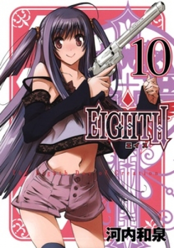 ＥＩＧＨＴＨ 10巻