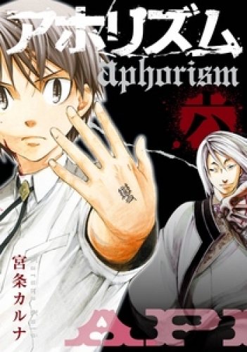 アホリズムaphorism 6巻