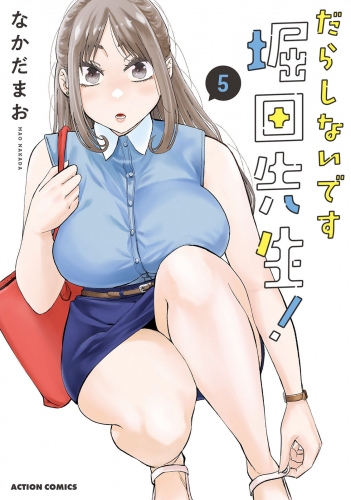 だらしないです 堀田先生！ 5巻