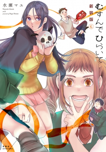 むすんでひらいて 新装版 6巻