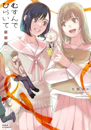 むすんでひらいて 新装版 7巻
