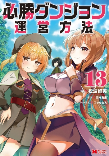 必勝ダンジョン運営方法（コミック） 13巻