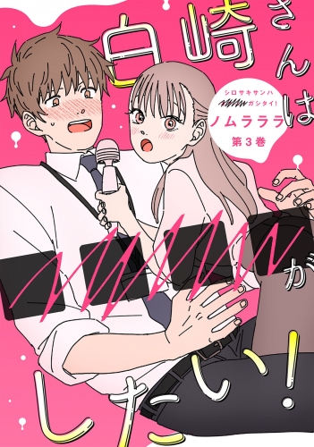 白崎さんは■■■■がしたい！ 3巻