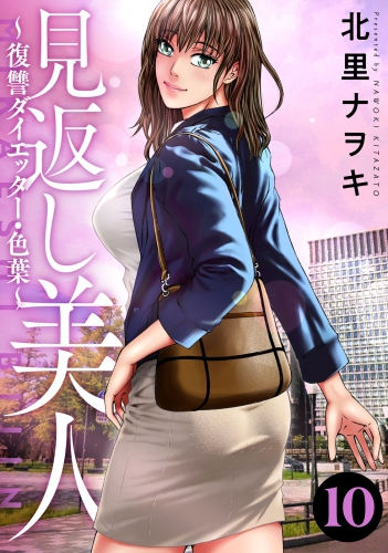 見返し美人～復讐ダイエッター・色葉～ 10巻