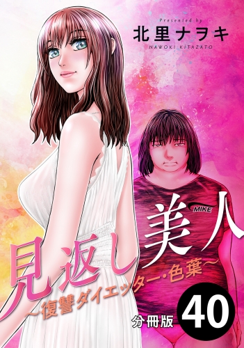見返し美人～復讐ダイエッター・色葉～ 分冊版 40巻