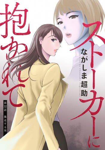 ストーカーに抱かれて 分冊版 32巻