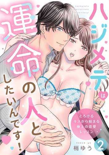 ハジメテは運命の人としたいんです！～とろけるキスから始まる極上の恋愛レッスン～ 第2話