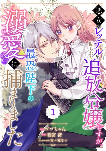 Berry's Fantasy 悪女のレッテルを貼られた追放令嬢ですが、最恐陛下の溺愛に捕まりました（分冊版）1話