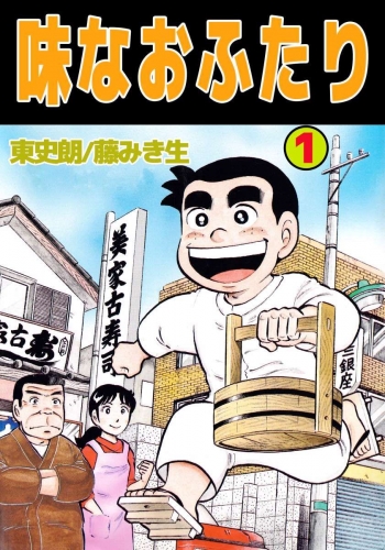 味なおふたり(1)