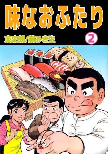 味なおふたり(2)