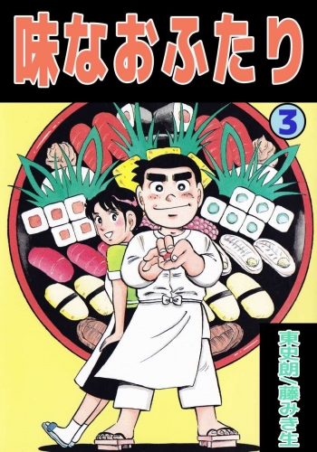 味なおふたり(3)