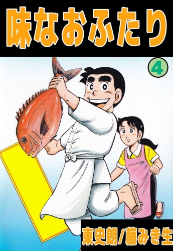 味なおふたり(4)