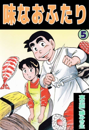 味なおふたり(5)