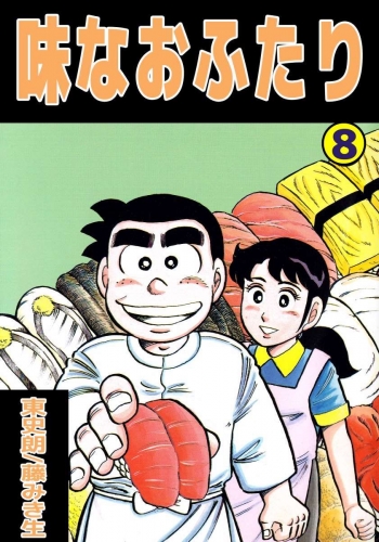 味なおふたり(8)