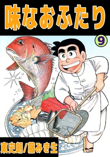 味なおふたり(9)