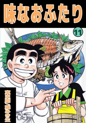 味なおふたり(11)