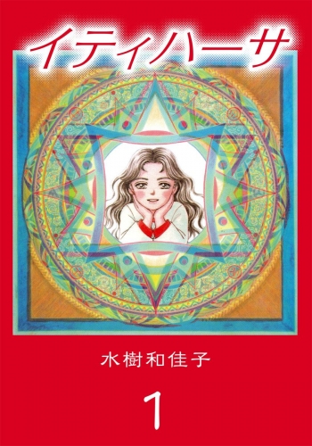 イティハーサ(1)