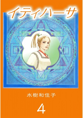 イティハーサ(4)