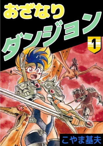 おざなりダンジョン(1)