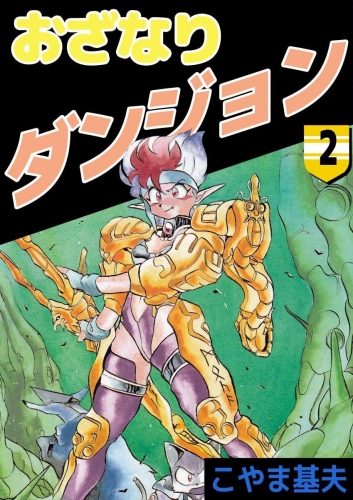 おざなりダンジョン(2)