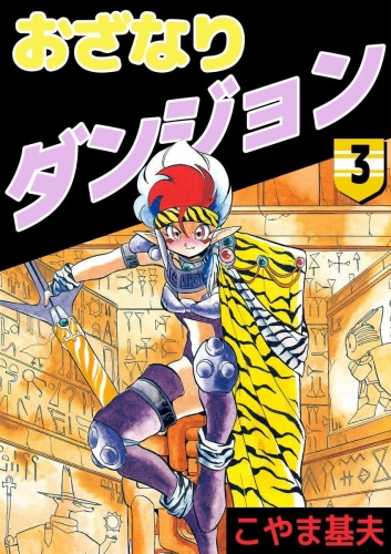 おざなりダンジョン(3)