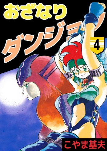 おざなりダンジョン(4)