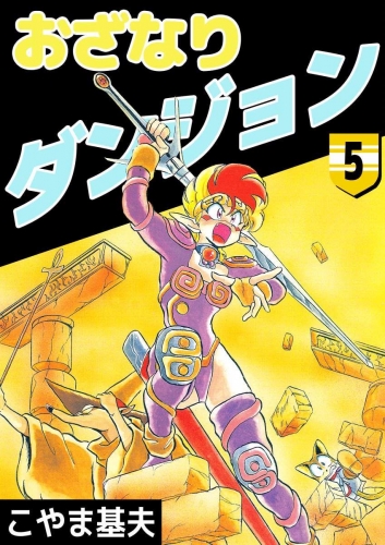 おざなりダンジョン(5)