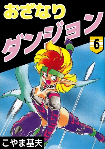 おざなりダンジョン(6)