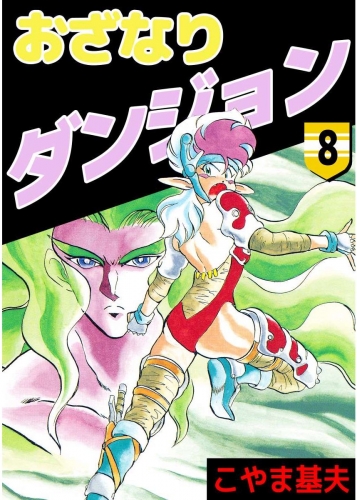 おざなりダンジョン(8)